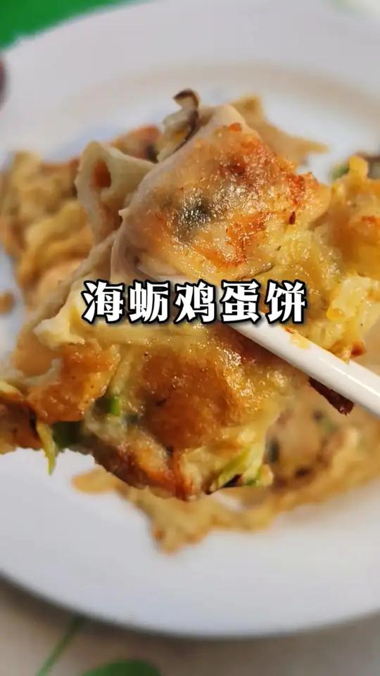 鲜香双绝的海蛎鸡蛋饼,做法简单,零失败做法