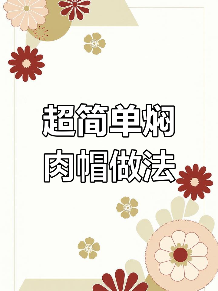 轻松做焖肉帽子,早餐必备美味酱香