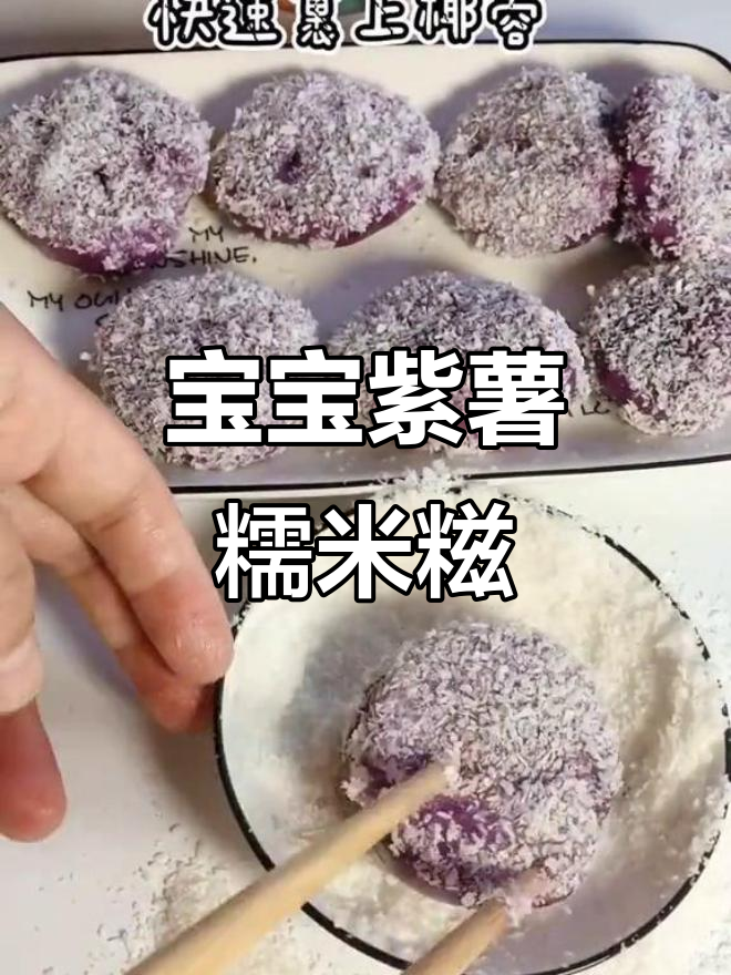软糯紫薯糯米糍，营养丰富宝宝最爱