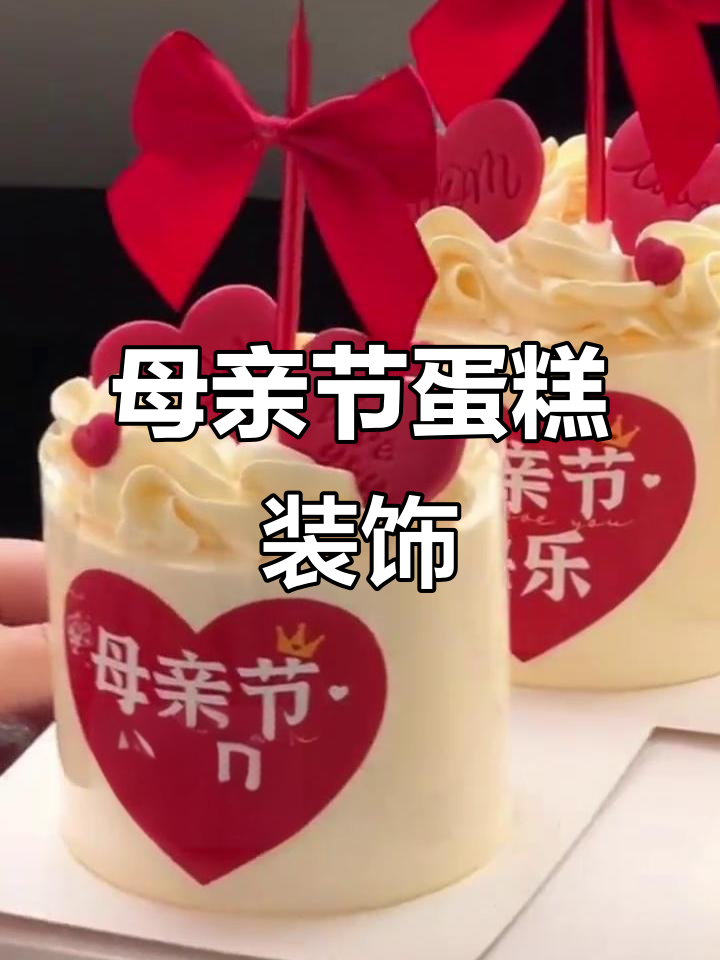 2025款母亲节蛋糕装饰推荐,简约高级快速出单