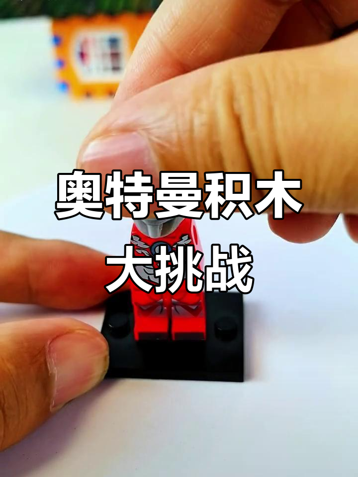 小朋友快来拼积木,奥特曼公仔等你挑战