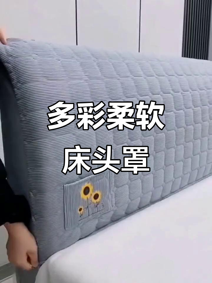 简约现代床头罩,防尘又舒适,多色可选