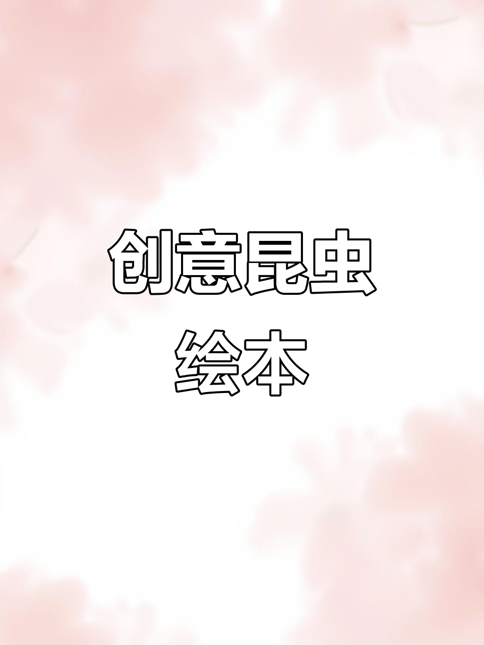 创意昆虫记绘本封面设计,快来看看!