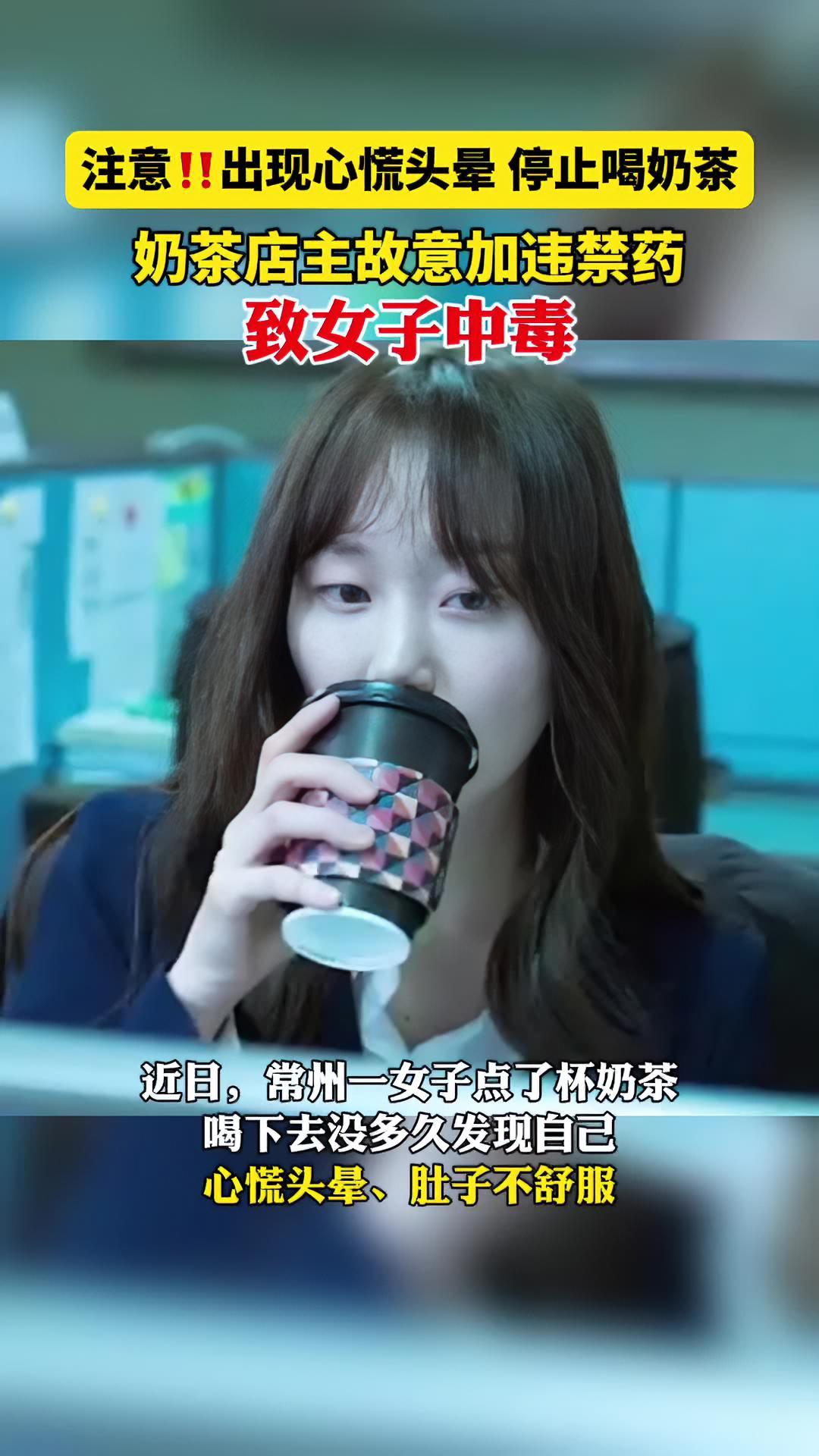 奶茶店主故意加违禁药致女子中毒,友情提醒:出现头晕心慌,请停止喝奶茶 奶茶危害 奶茶