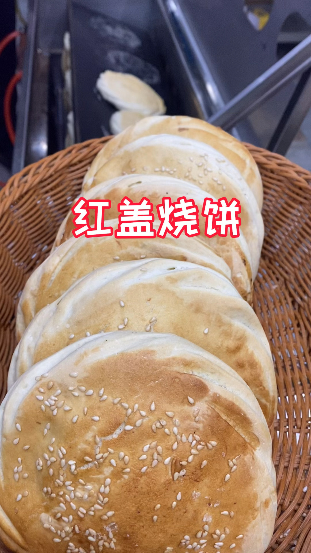 红盖烧饼做法摆摊小吃