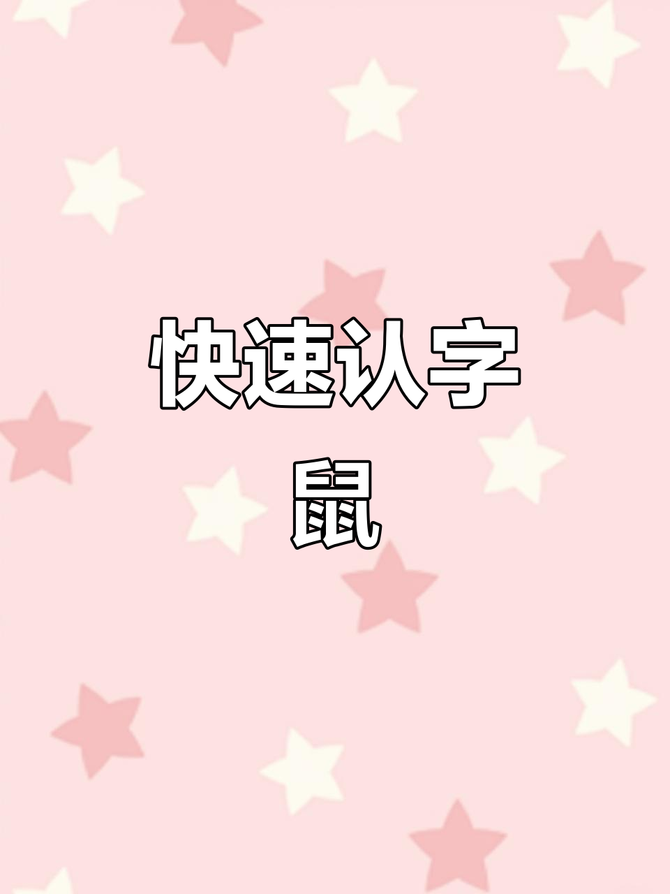30秒学会“鼠”字,轻松掌握老鼠的拼音和字形
