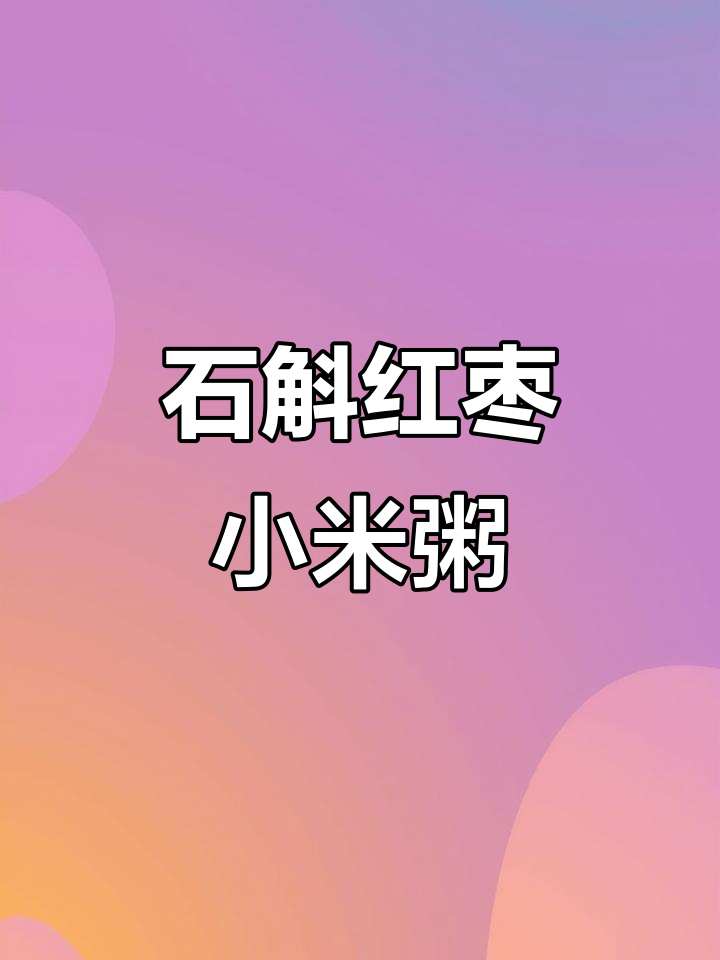 石斛红枣小米粥,滋补养生又暖心