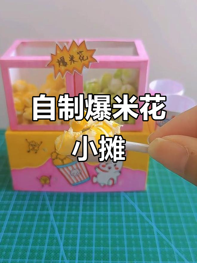 爆米花小摊DIY教程，轻松做出可爱装饰