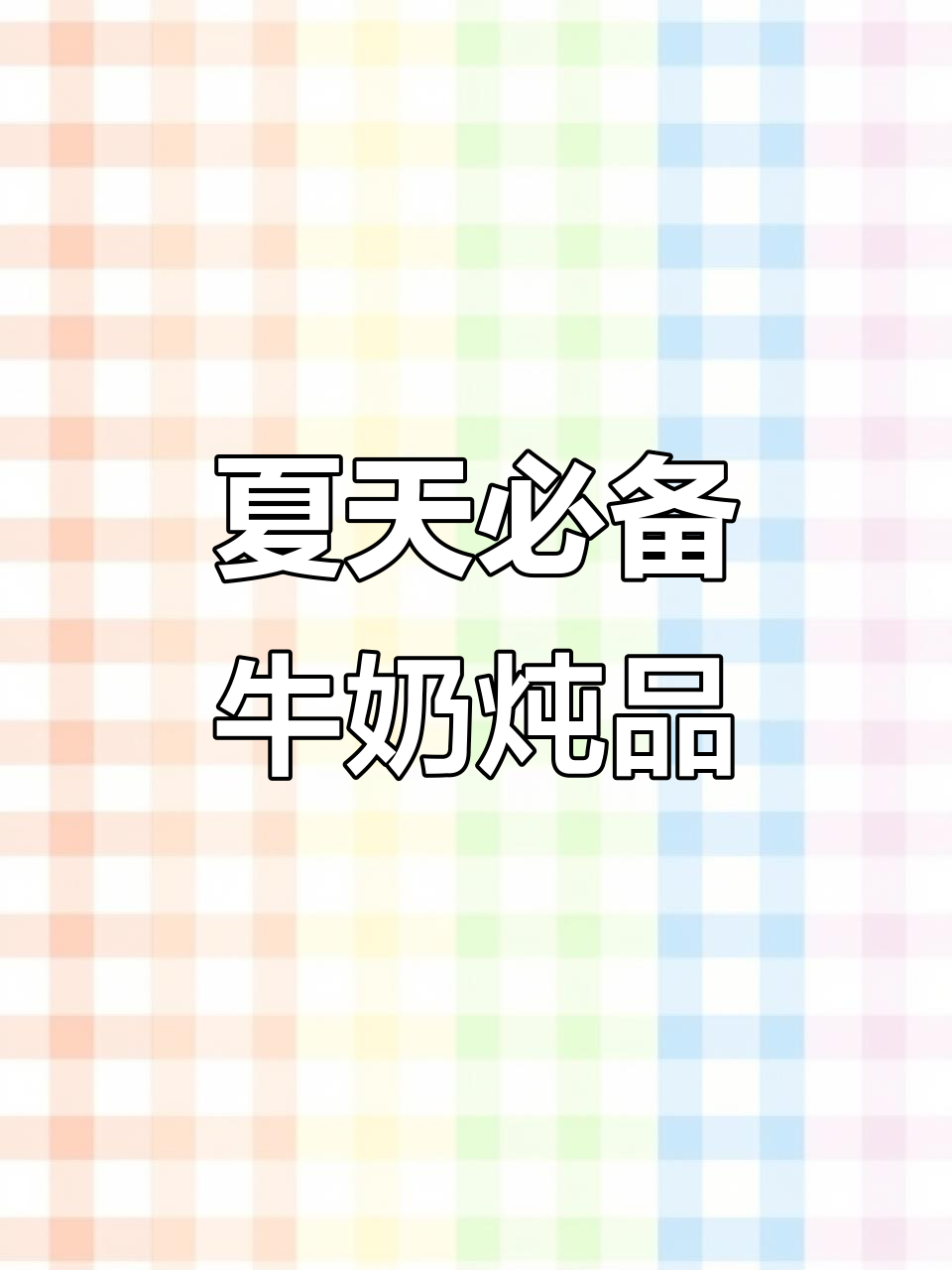 浙江夏季必吃牛奶炖品,十样肾营养让你健康一夏