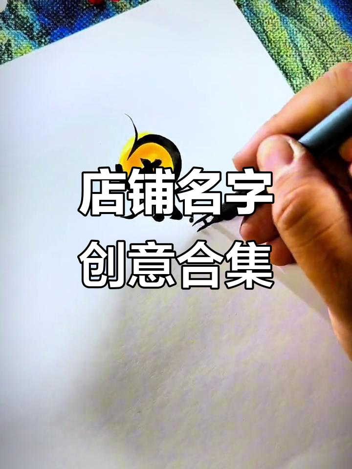 店铺取名创意大集合:水果店、茶馆到酒馆全覆盖