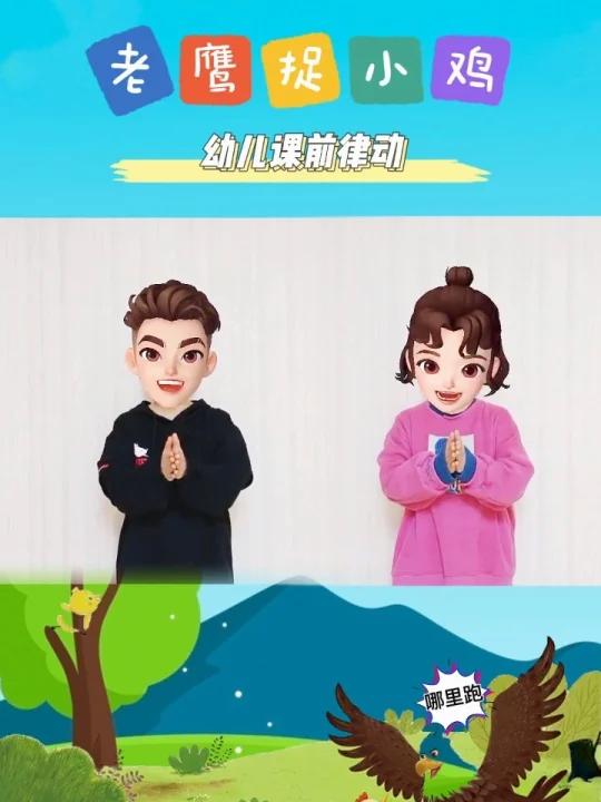 老鹰捉小鸡