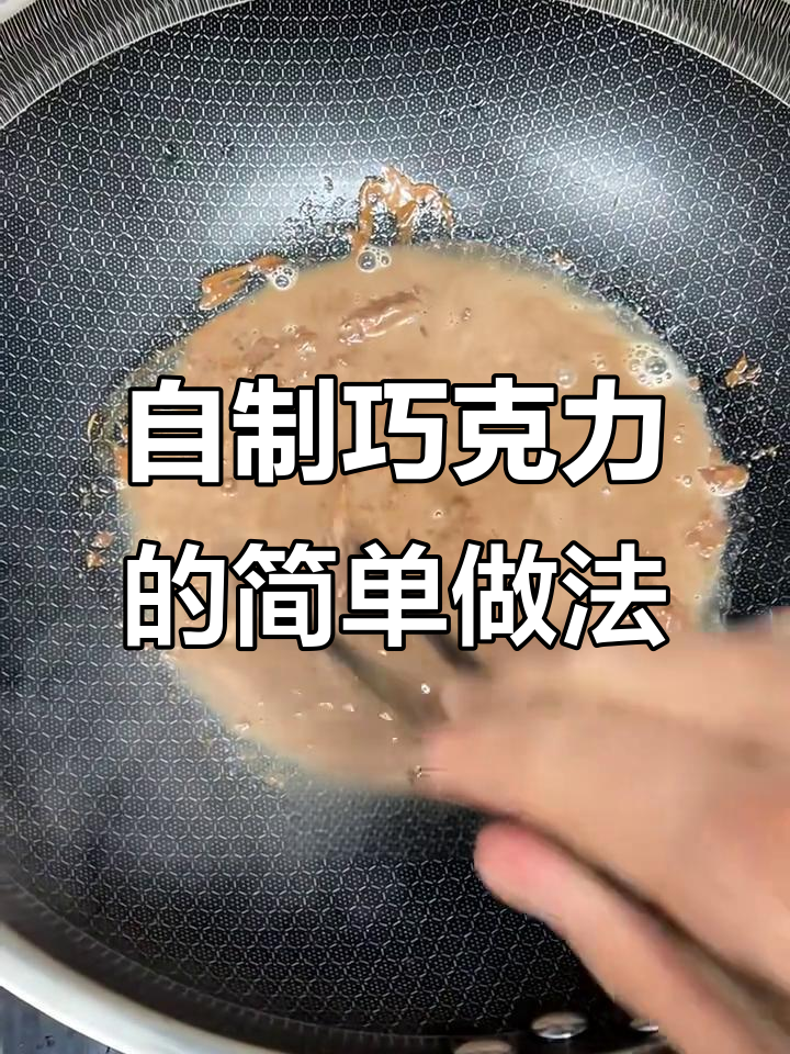 只需两小时,轻松做出美味自制巧克力