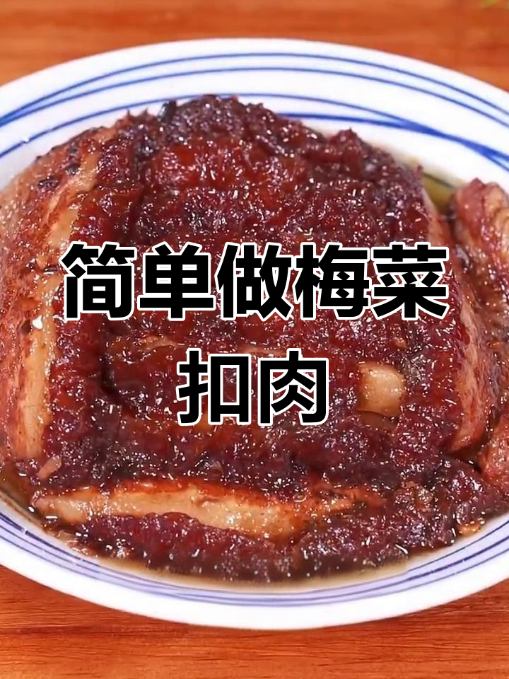家庭版梅菜扣肉制作技巧