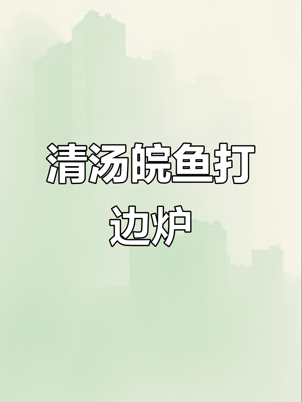 湖塘渔佰道:清汤锅底搭配鲜活皖鱼,打边炉美味十足