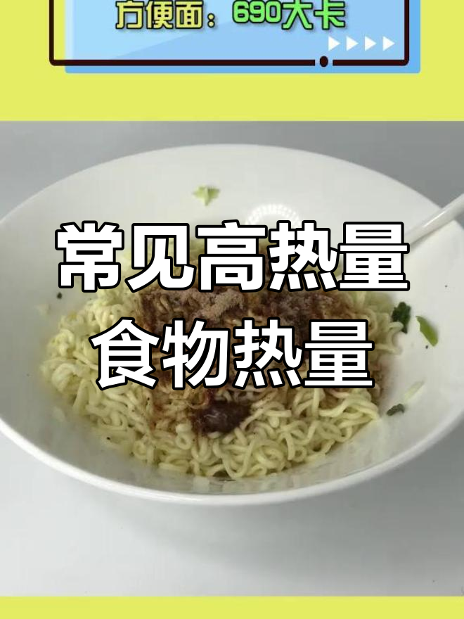 高热量主食对比:方便面、牛肉汉堡与蛋炒饭