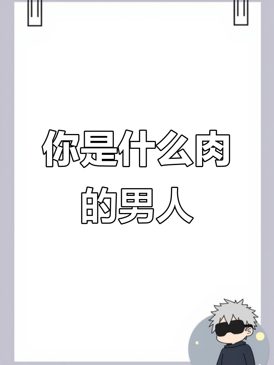 男人像什么肉?从排骨到老腊肉的转变