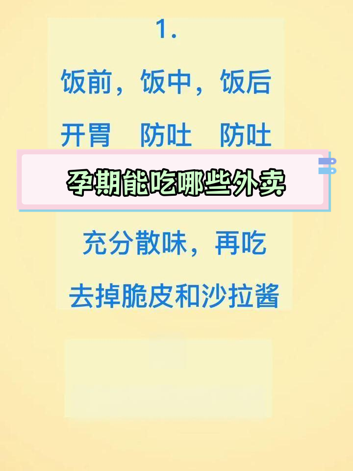 孕期外卖饮食指南:如何缓解孕吐