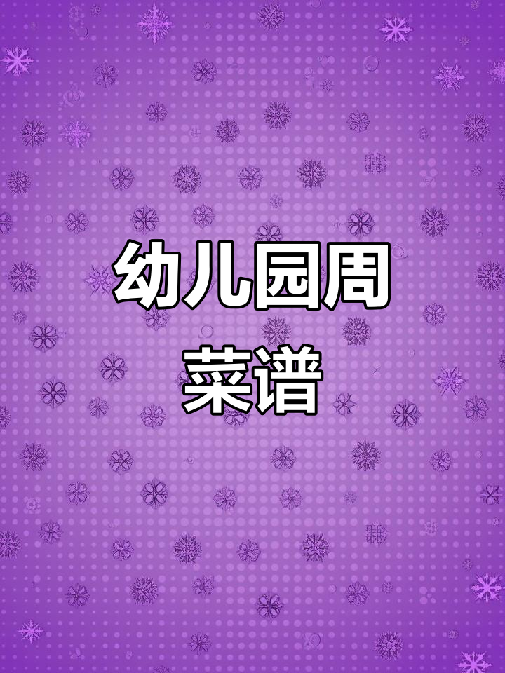 幼儿园一周食谱安排,营养均衡不挑食