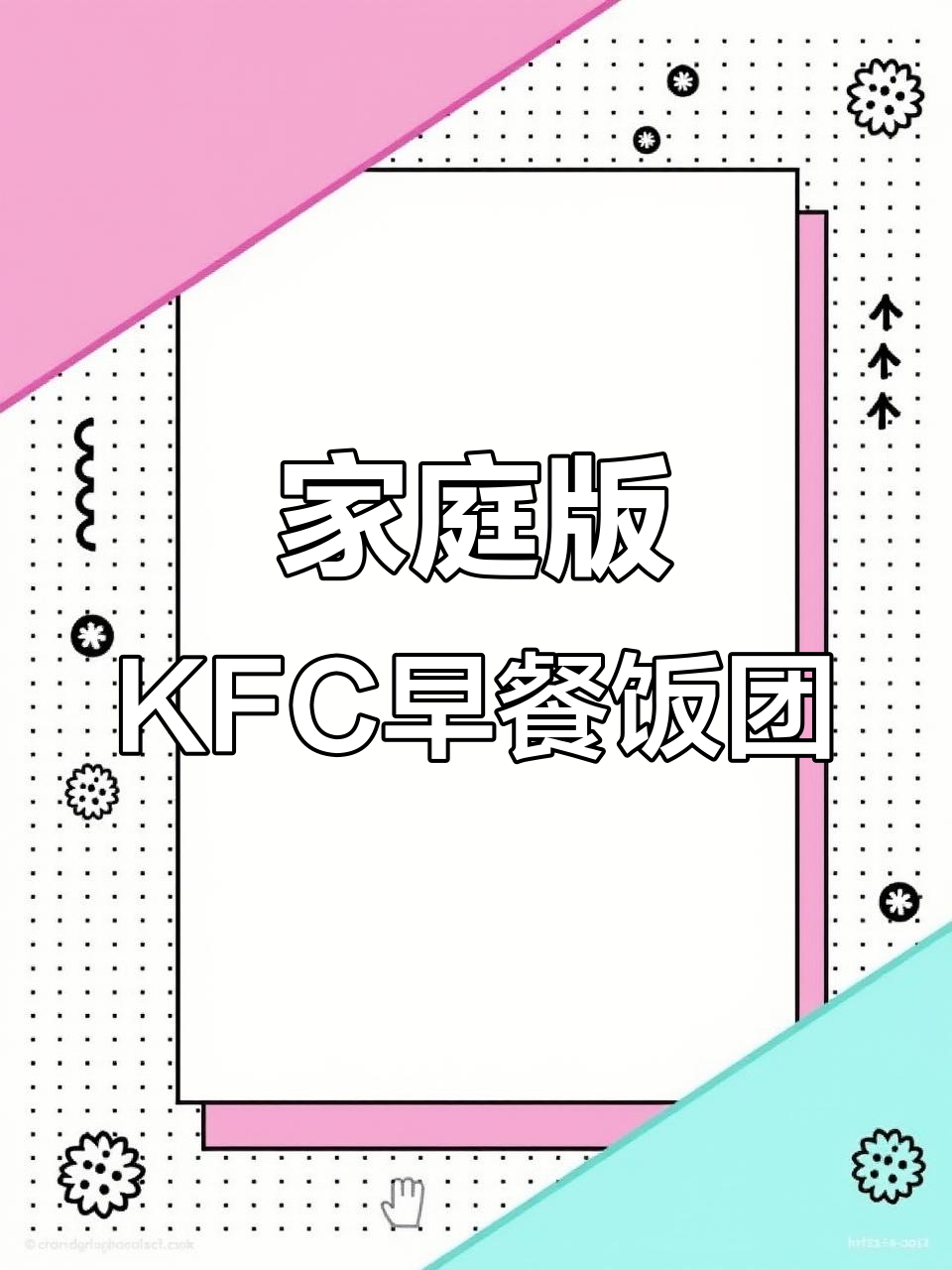 在家轻松复刻KFC早餐饭团,孩子最爱吃的美味搭配