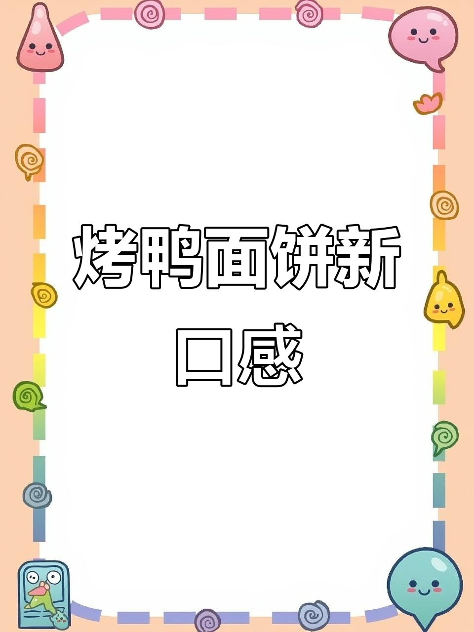 北京烤鸭面饼升级,甜辣酱搭配更完美