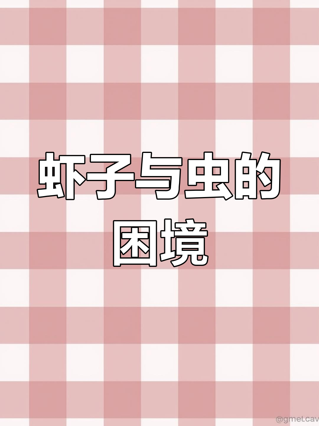 小龙虾无法捕捉虫子,过量会导致缺氧