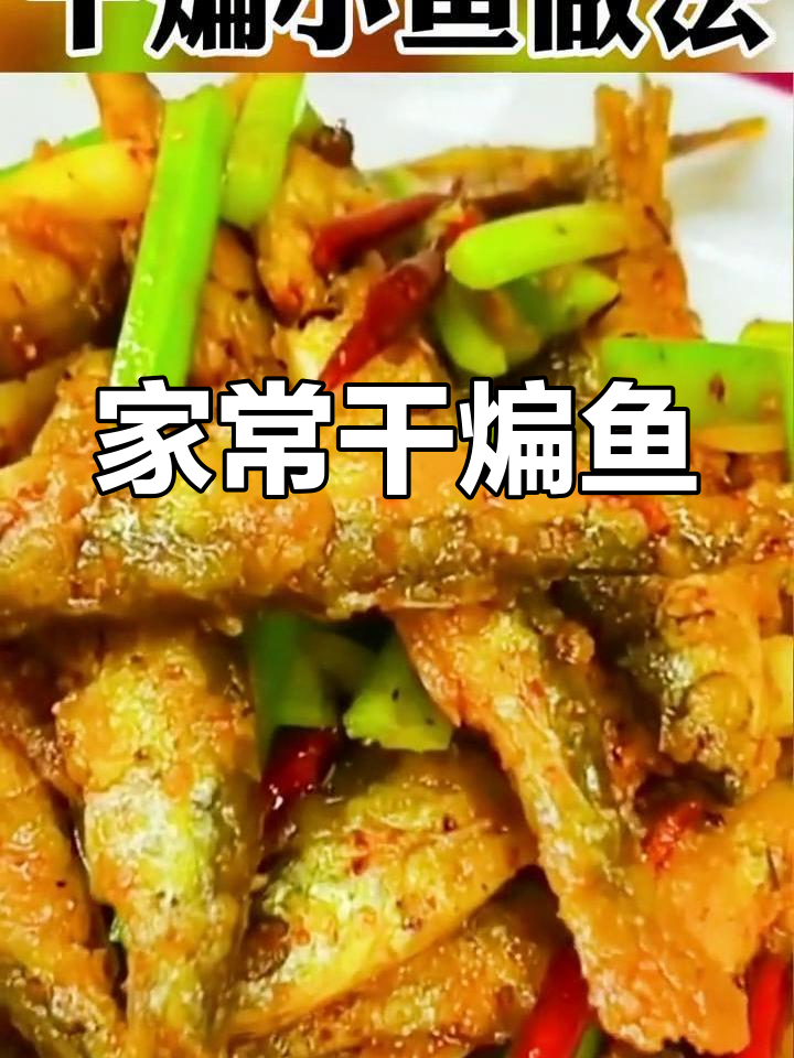 干煸小鱼,香辣可口