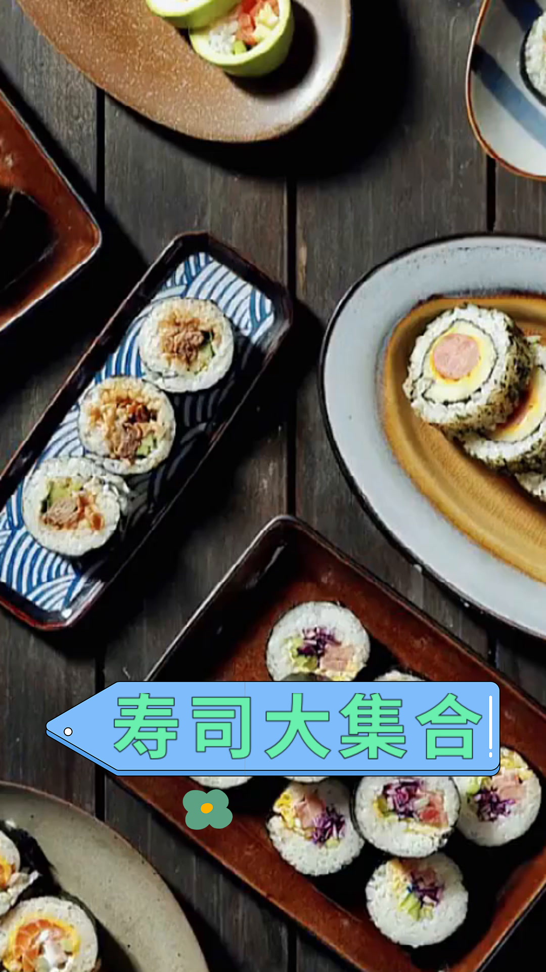 寿司大集合