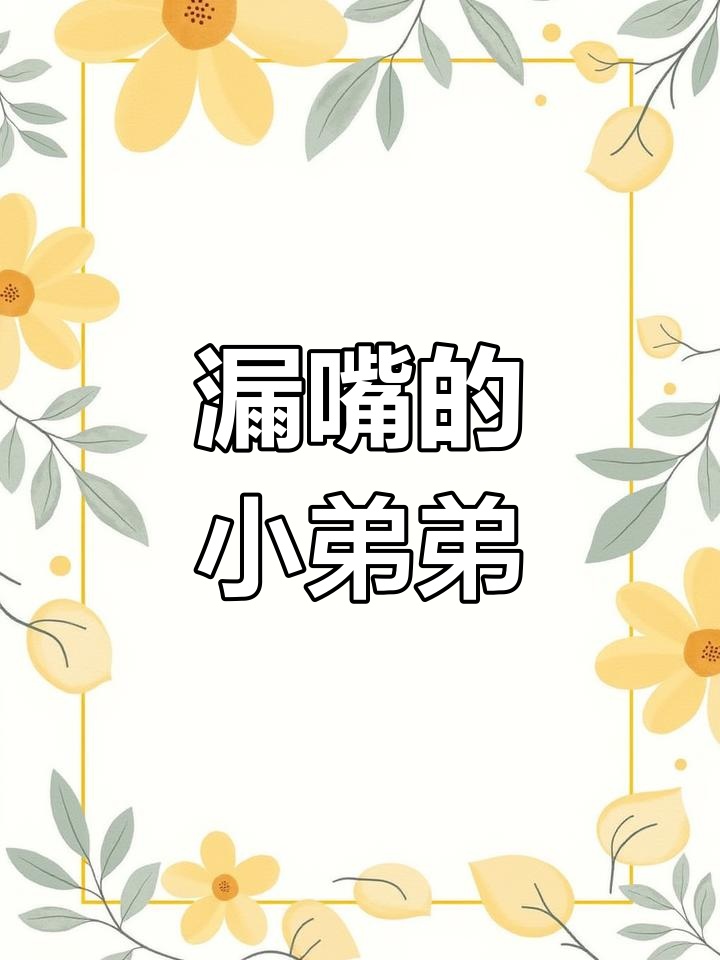 大公鸡发现小弟弟漏饭,兴奋地啄食起来