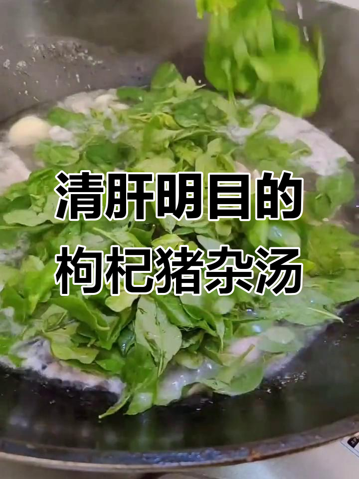 枸杞叶猪杂汤,清肝明目又美味