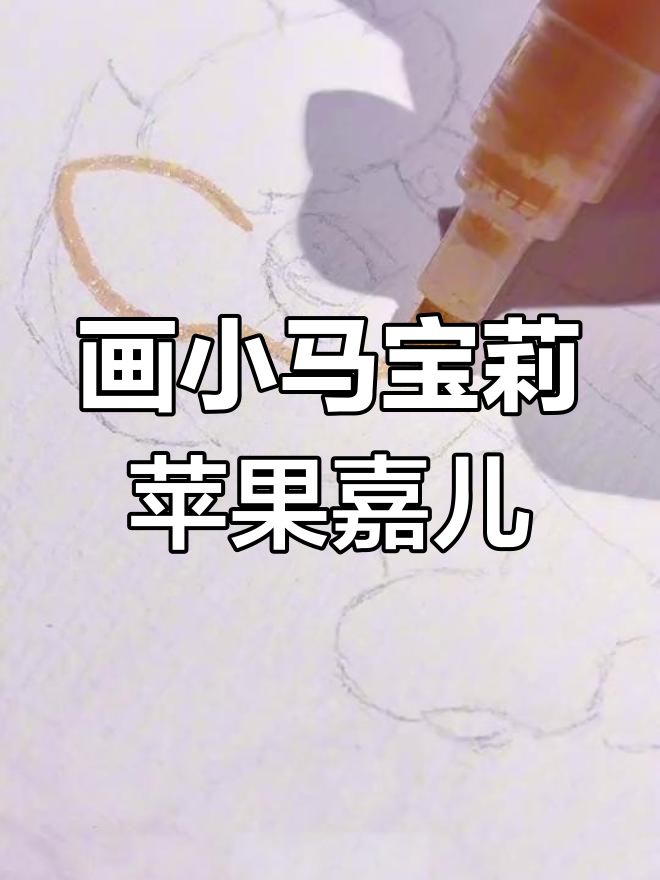 小马宝莉苹果嘉儿简笔画教程
