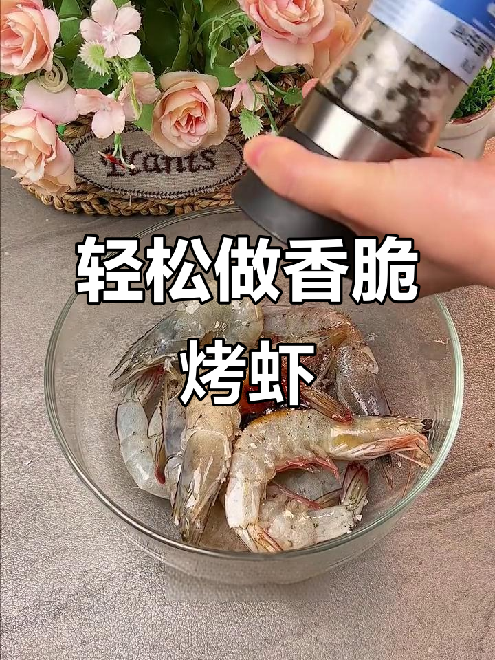 空气炸锅烤大虾,外焦内嫩,简单又过瘾