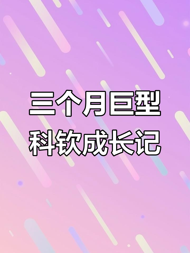 巨型科钦鸡三个月，从小胖墩到“芦花小天使”的蜕变