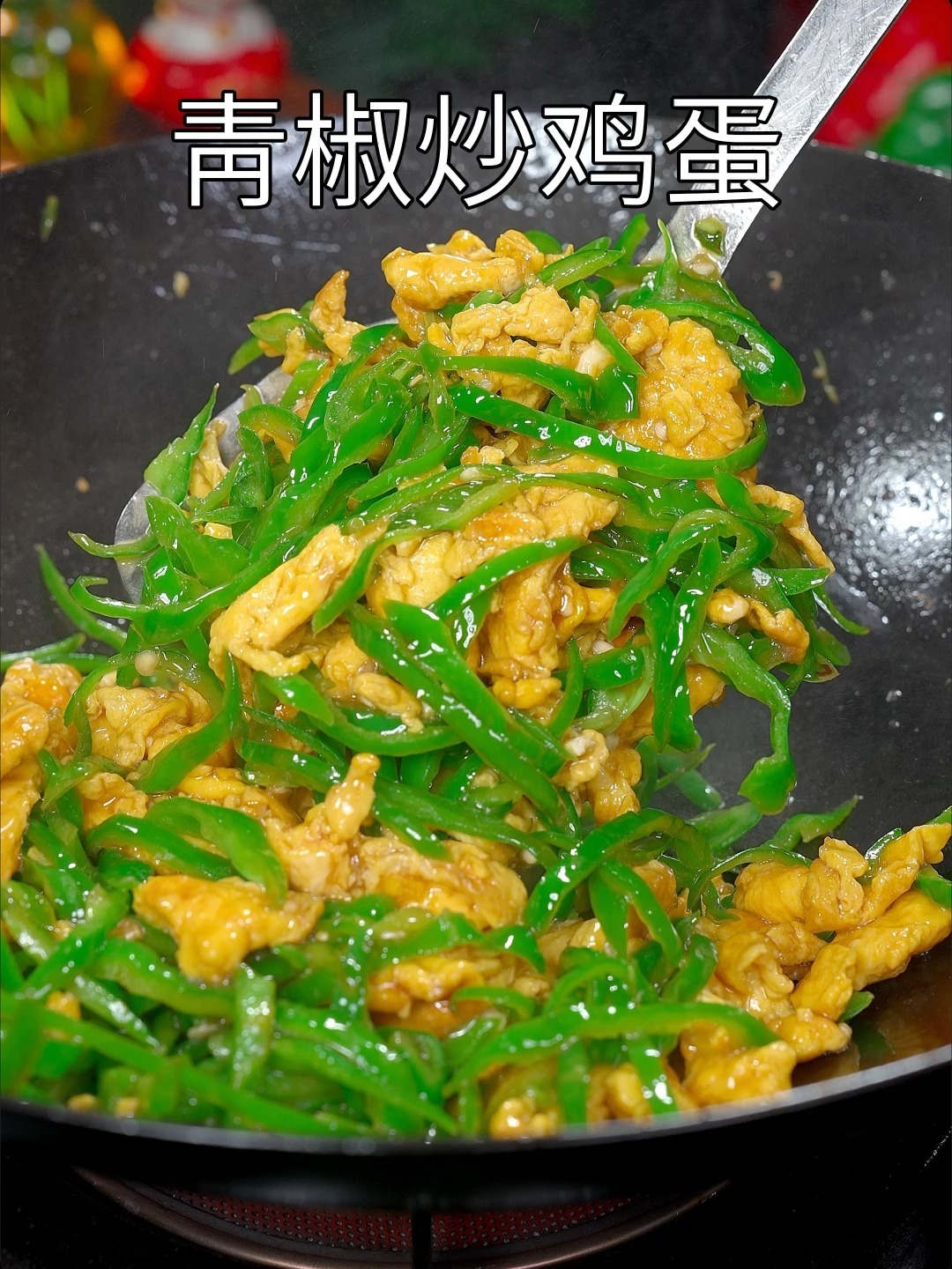 青椒炒鸡蛋