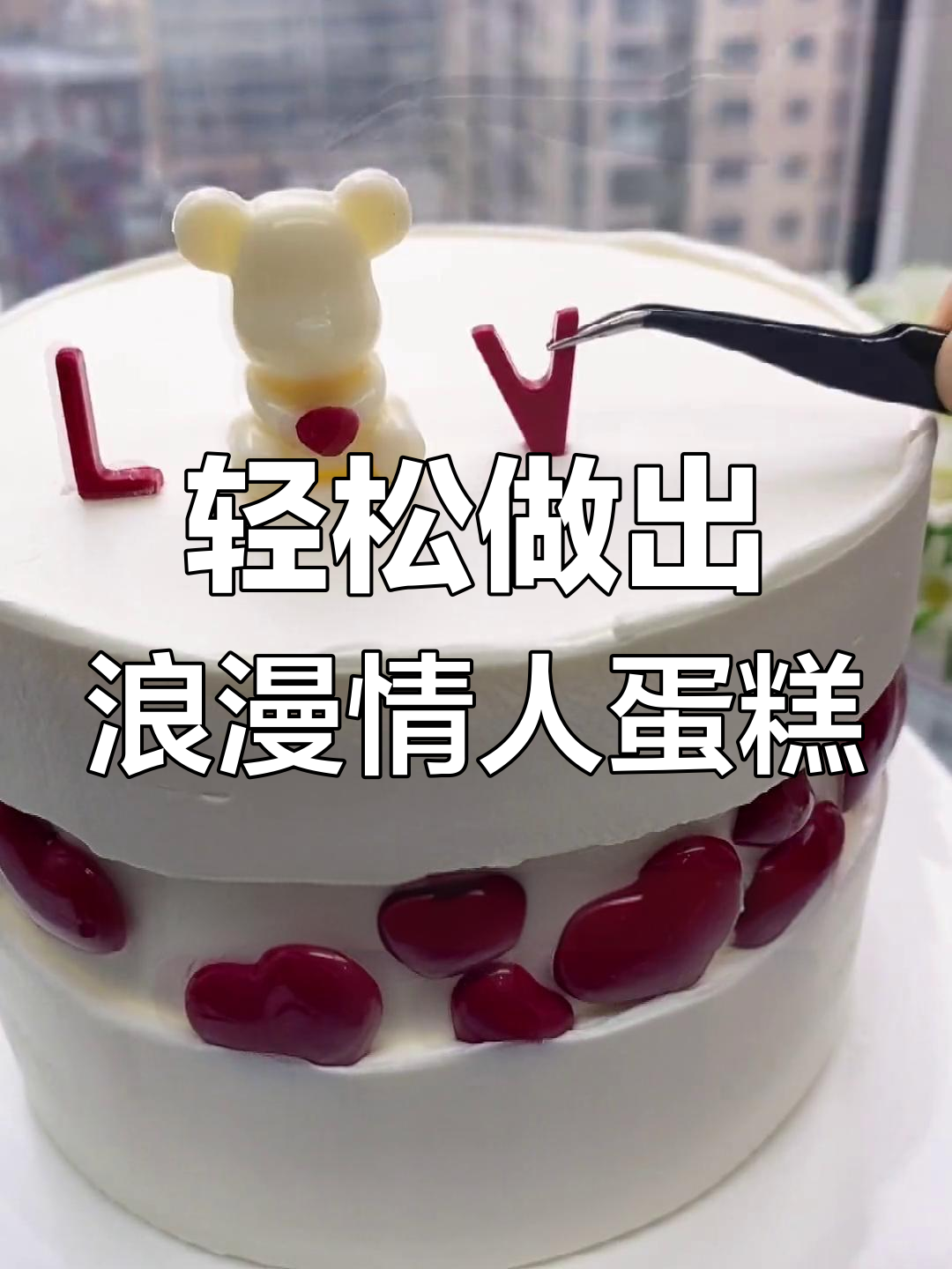 情人节蛋糕制作,简单步骤教你做巧克力与奶油的完美搭配