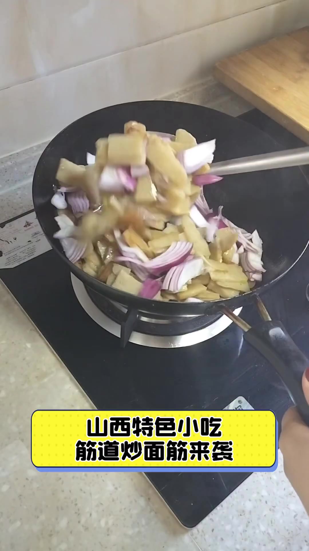 山西特色小吃,筋道炒面筋来袭