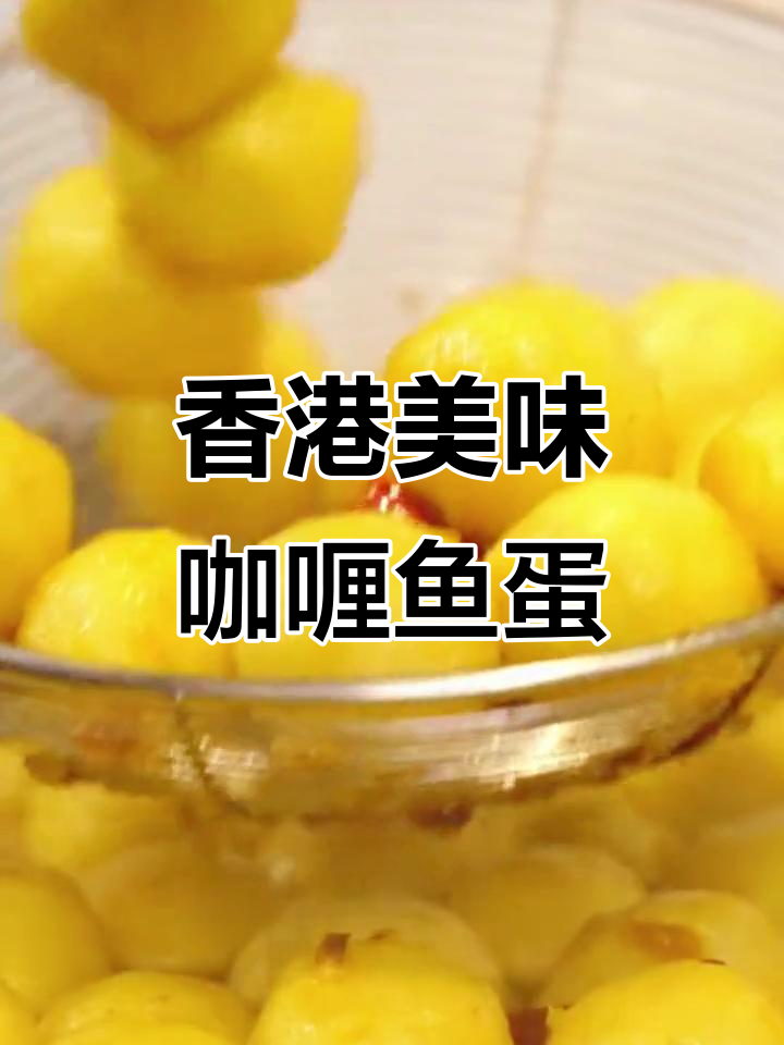 咖喱鱼蛋,港式街头经典小吃,口感十足,香浓入味