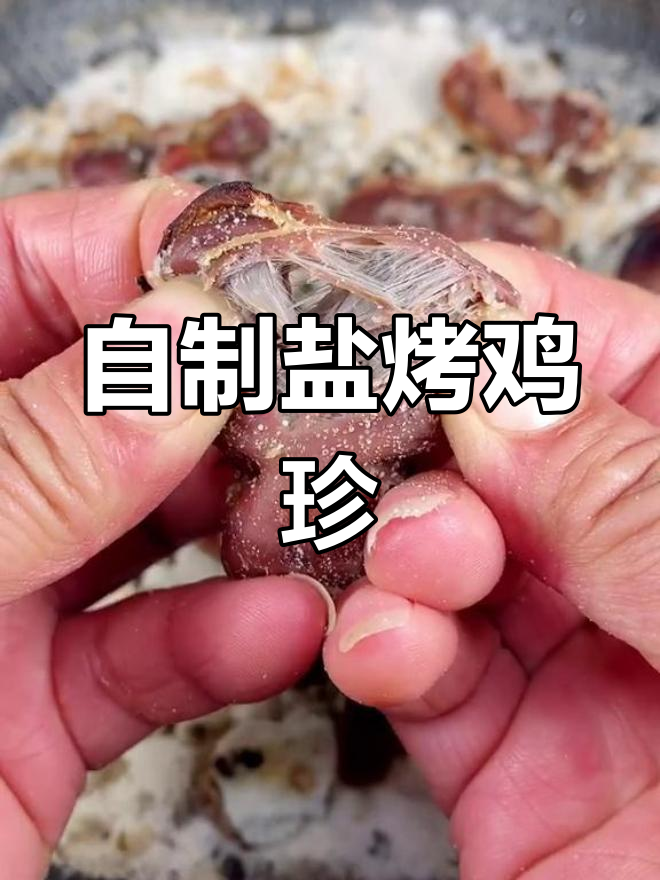 盐焗鸡胗,香浓美味轻松做