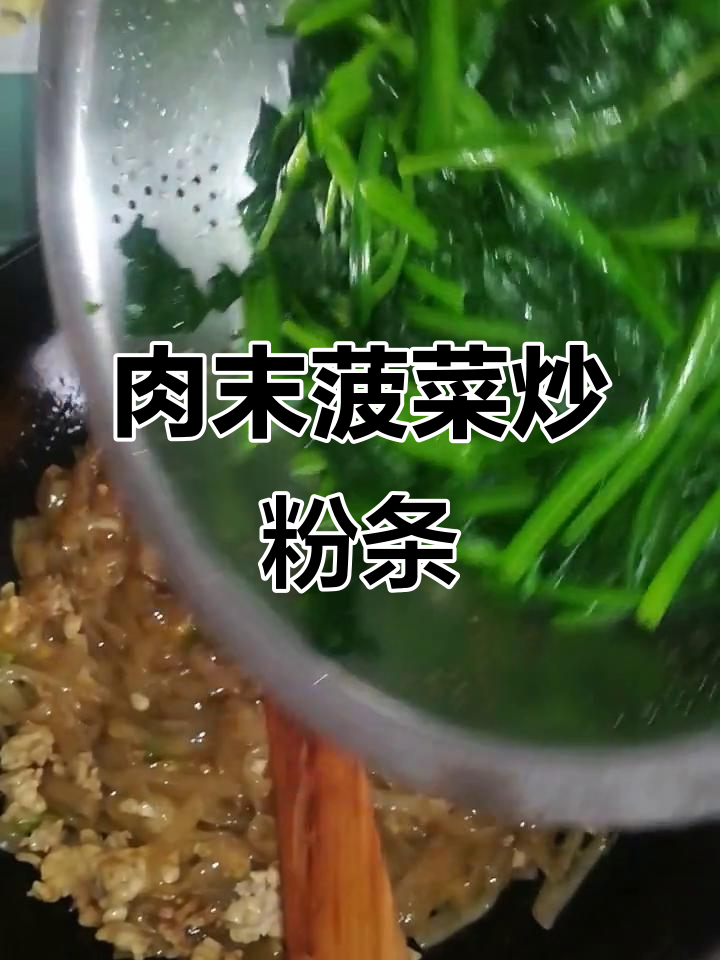 肉沫菠菜炒粉条,简单又美味!
