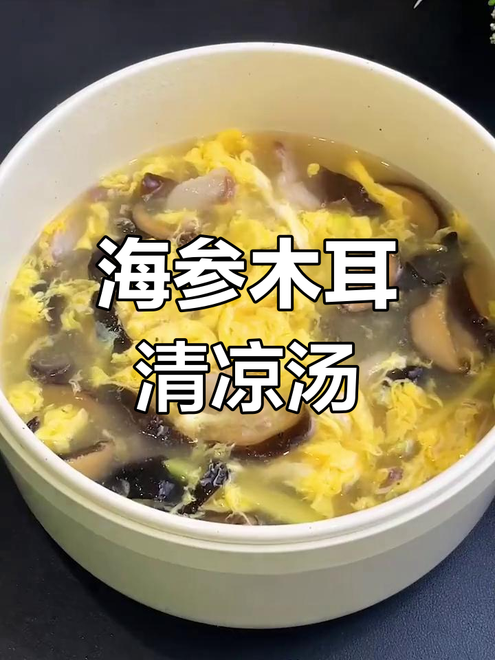 夏季清爽海参木耳汤,营养美味去火气