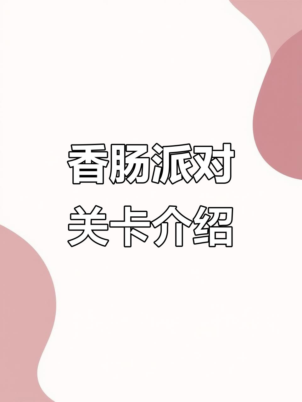 香肠派对暴跳西游路详解:关卡、宝箱与消息功能全解析