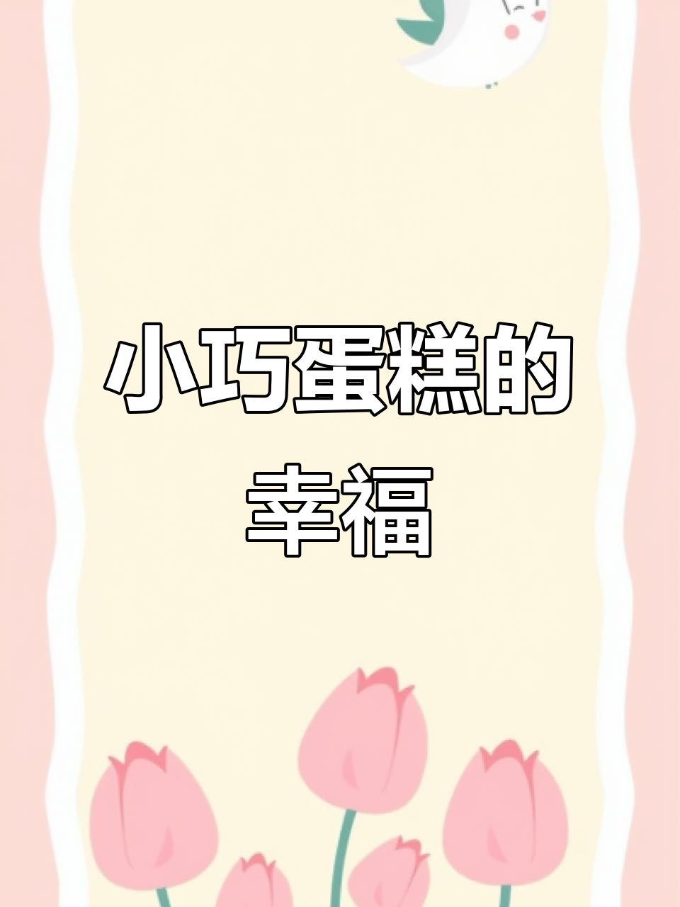 5寸蛋糕,精致美味,颜值与口感并存,甜蜜满分!