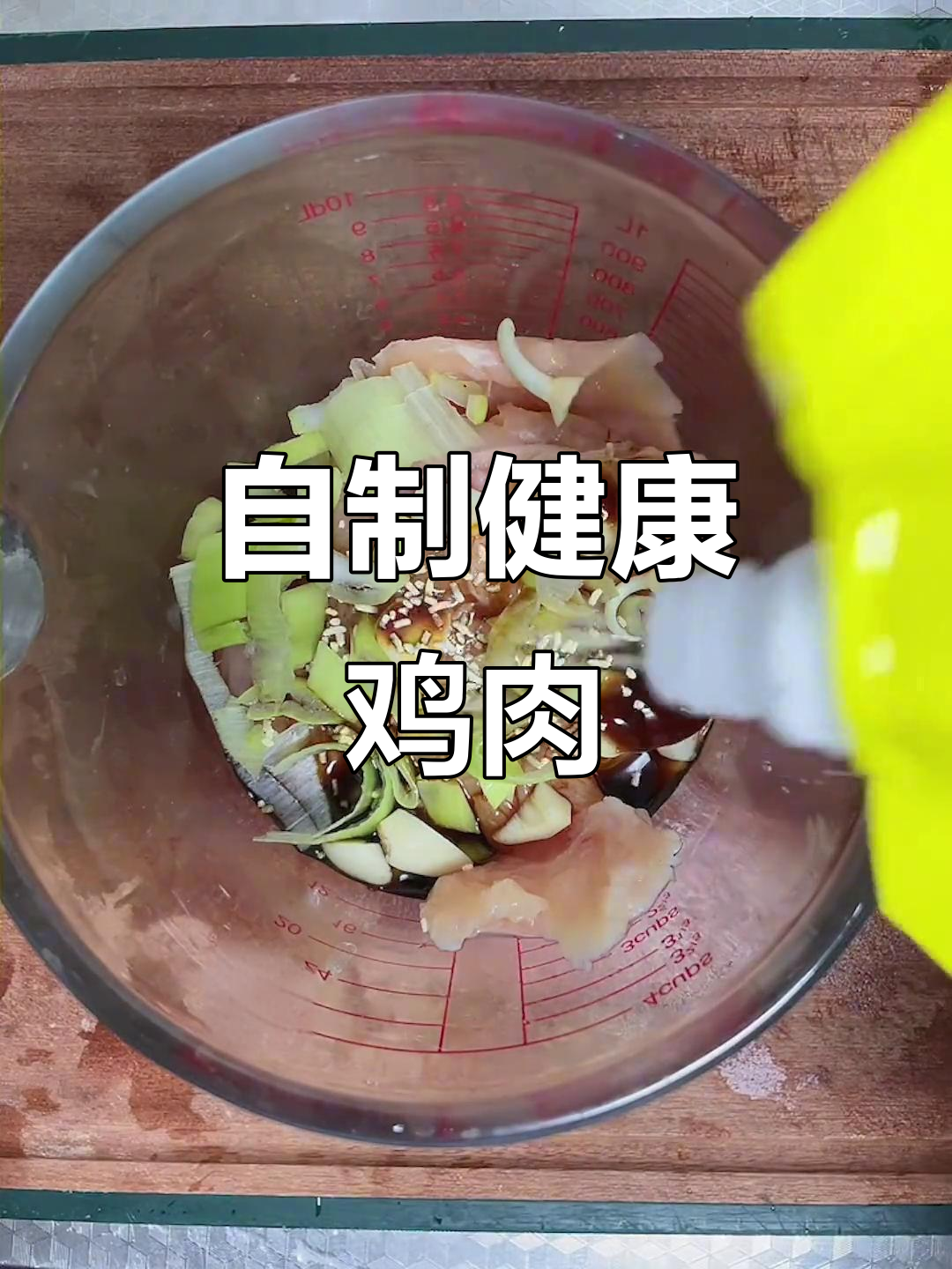 腌鸡胸肉嫩滑入味,减脂期必备,孩子也爱吃!