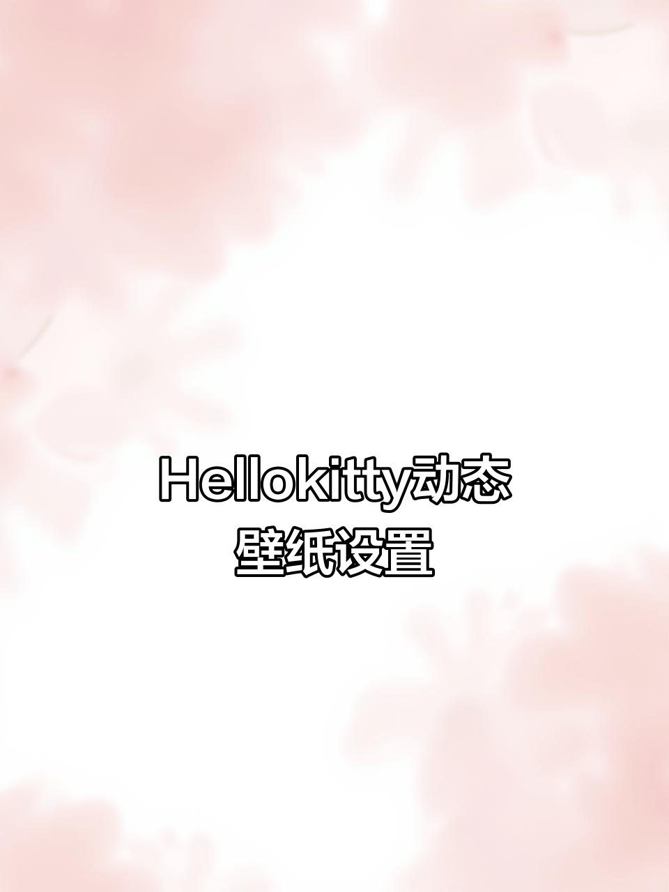 免费获取Hellokitty光影小鱼动态壁纸，超简单教程