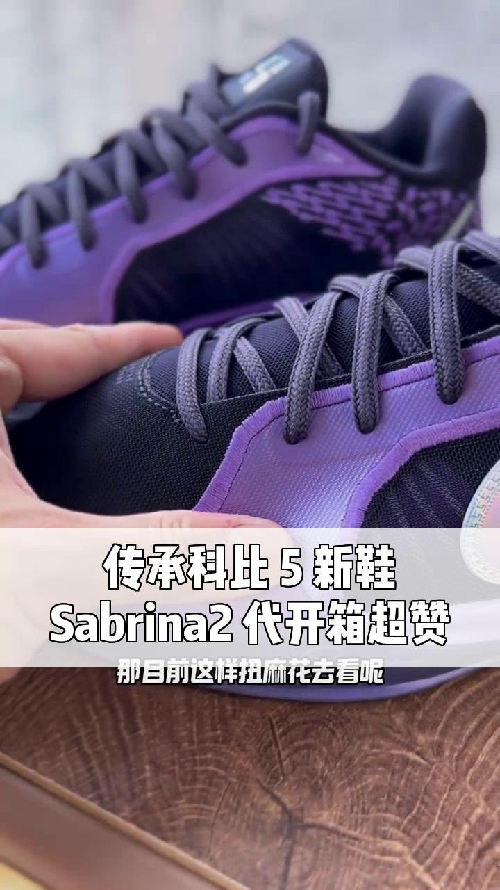 传承科比 5 新鞋,Sabrina2 代开箱超赞