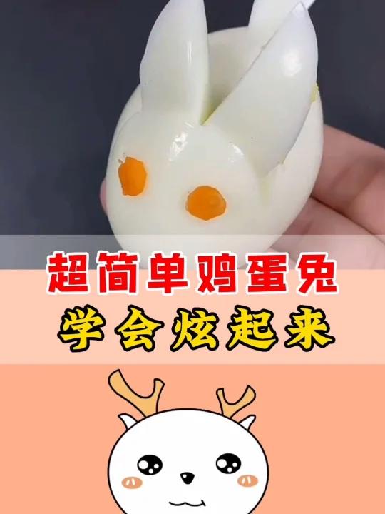 简单又酷炫的鸡蛋兔