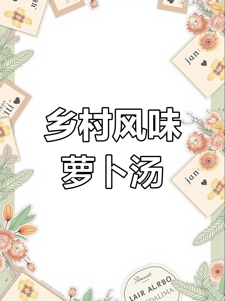 青萝卜鸡蛋汤,简单又美味!