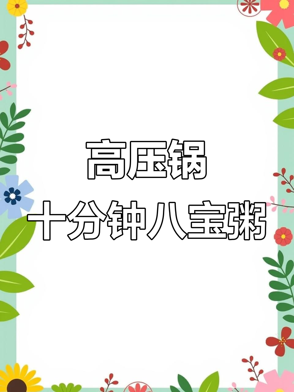 2024年7月,高压锅十分钟煮出美味八宝粥
