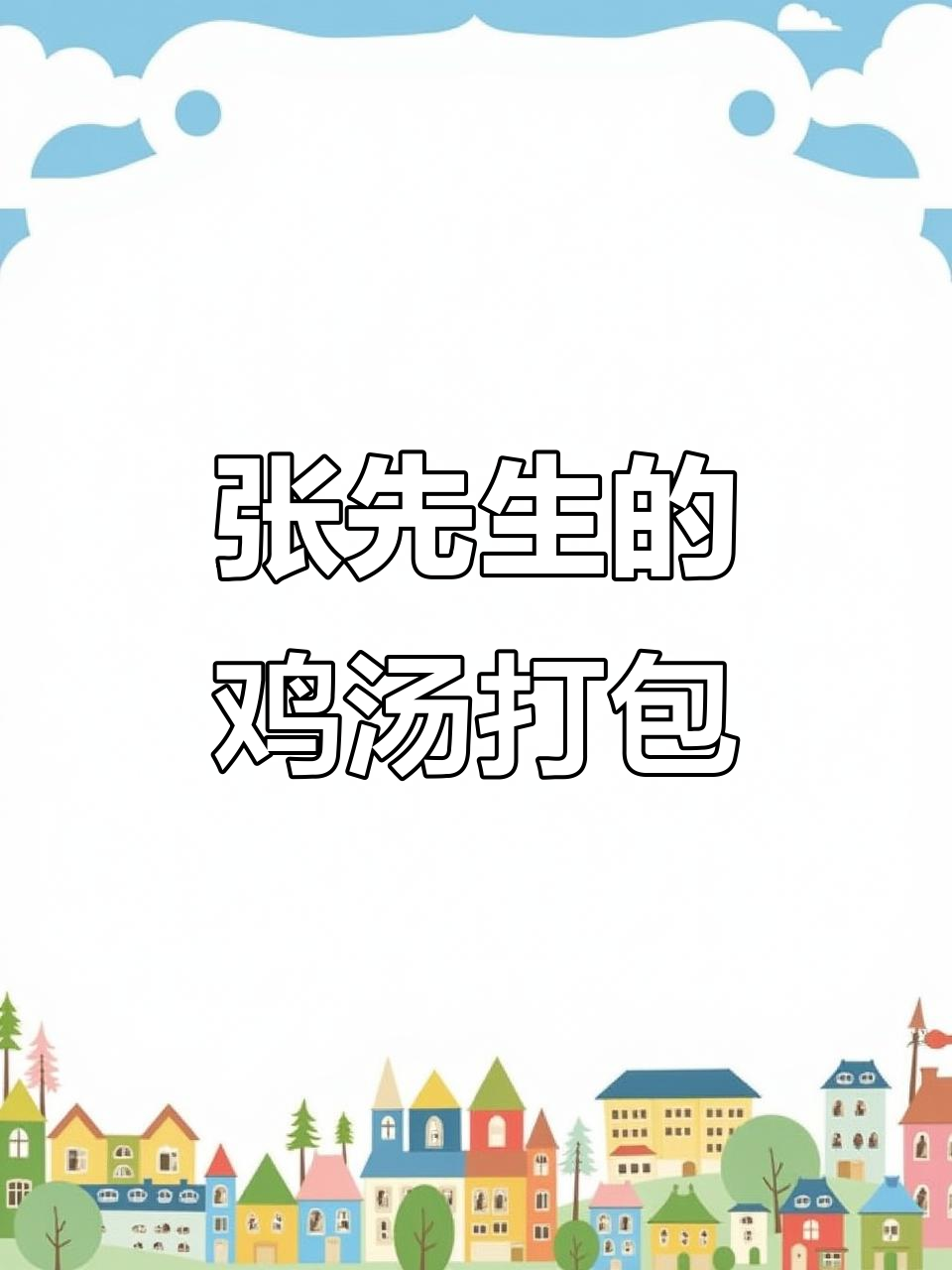 西安玫瑰园张先生鸡汤打包,瓦罐汤香气扑鼻