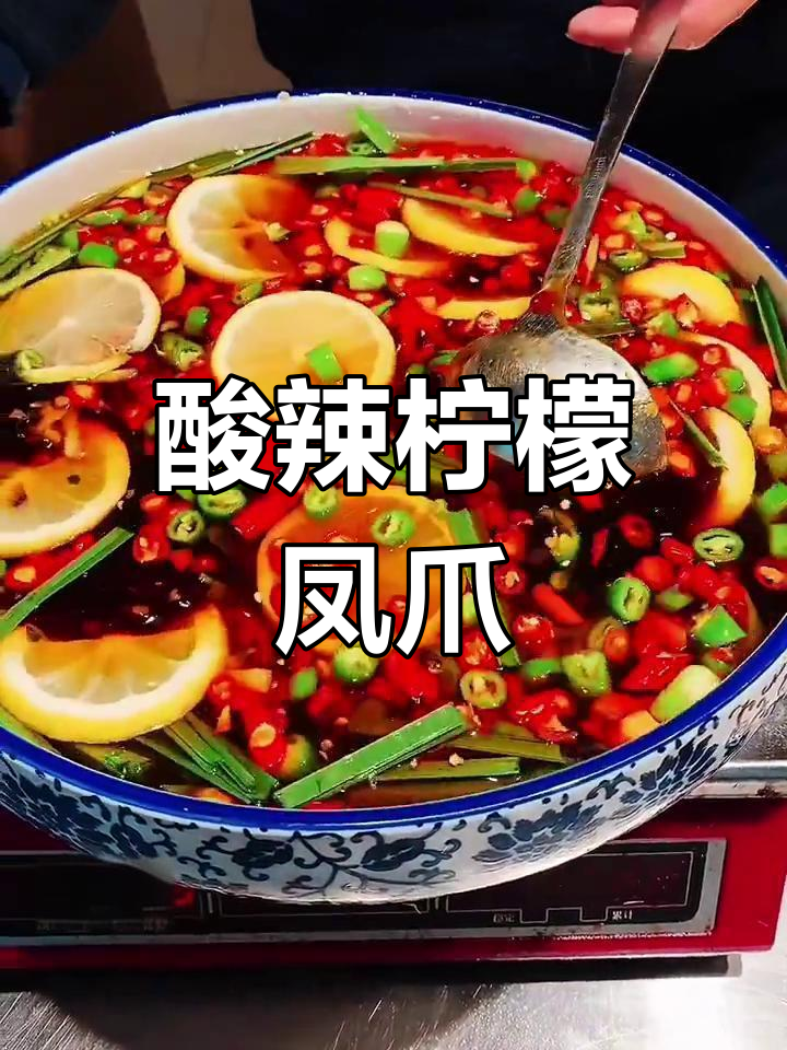 柠檬百香果鸡爪,简单几步教你做网红小吃