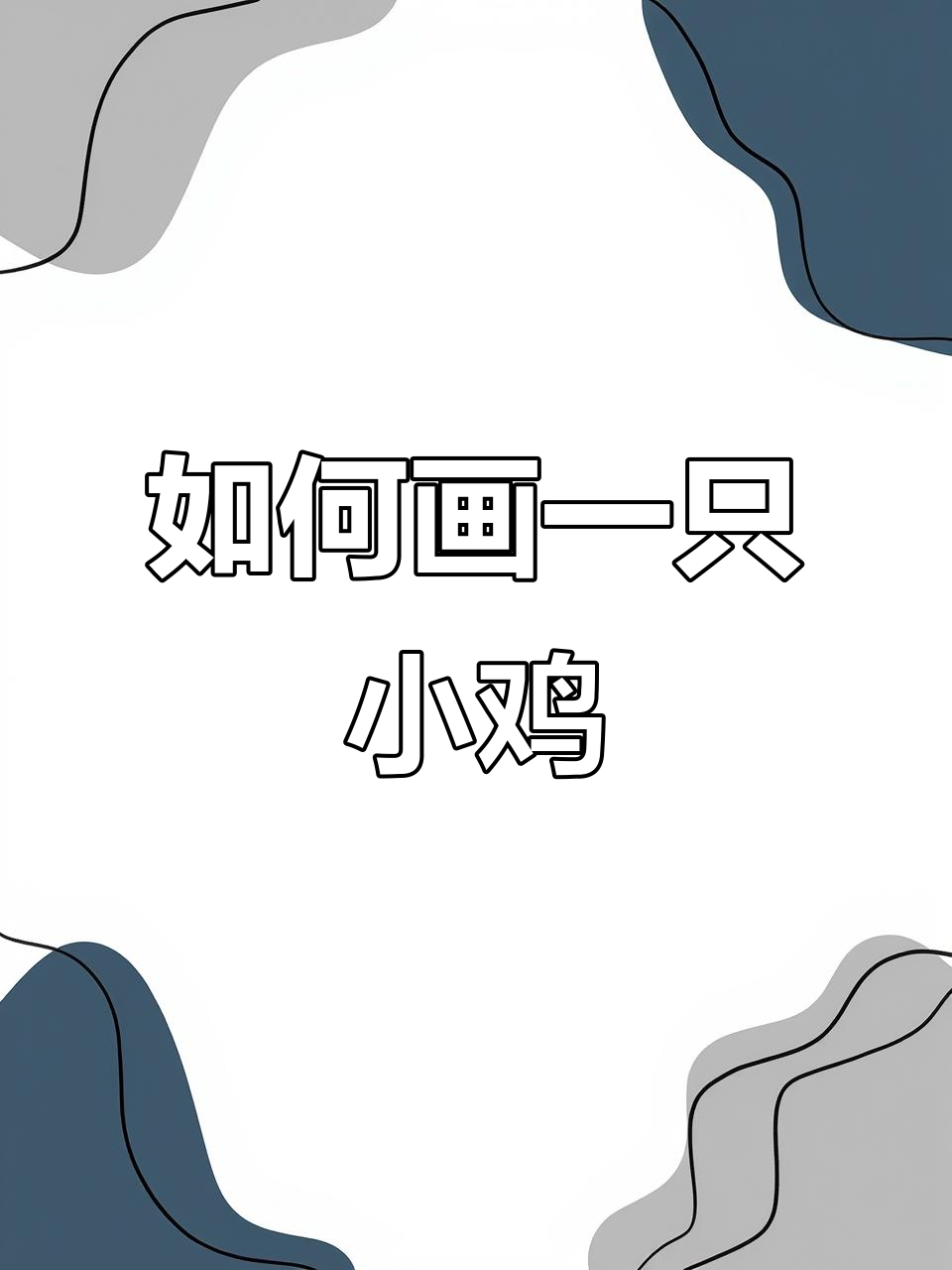 一步步教你画可爱小鸡,简单又好玩